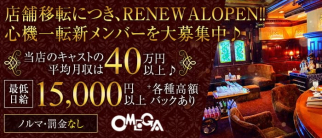 サロンド OMEGA(オメガ)【公式求人・体入情報】(国分町クラブ)の求人・体験入店情報