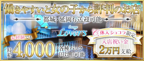 lounge Lover's(ラバーズ)【公式求人・体入情報】(宮崎ラウンジ)の求人・体験入店情報