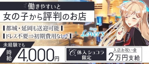 lounge Lover's(ラバーズ)【公式求人・体入情報】(宮崎ラウンジ)の求人・体験入店情報
