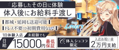 lounge Lover's(ラバーズ)【公式求人・体入情報】(宮崎ラウンジ)の求人・体験入店情報