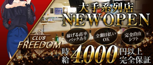 Club FREEDOM(クラブ フリーダム)【公式出稼ぎ求人情報】(溝の口キャバクラ)の求人・バイト・体験入店情報