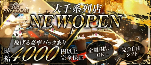 Club FREEDOM(クラブ フリーダム)【公式求人・体入情報】(武蔵小杉キャバクラ)の求人・体験入店情報