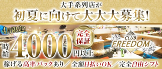 Club FREEDOM(クラブ フリーダム)【公式求人・体入情報】(武蔵小杉キャバクラ)の求人・体験入店情報