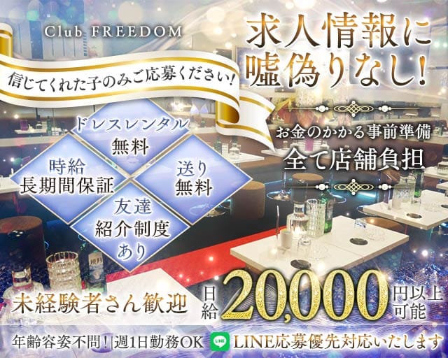 【武蔵新城】Club FREEDOM（クラブ フリーダム）のキャバクラ体入