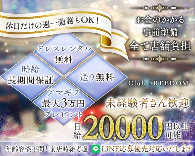 【武蔵新城】Club FREEDOM（クラブ フリーダム）のキャバクラ体入