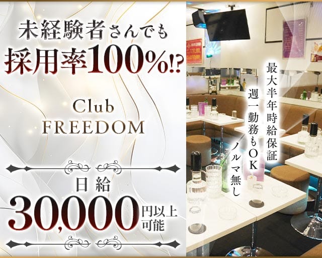 【武蔵新城】Club FREEDOM（クラブ フリーダム）のキャバクラ体入