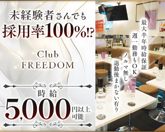 【武蔵新城】Club FREEDOM（クラブ フリーダム）のキャバクラ体入