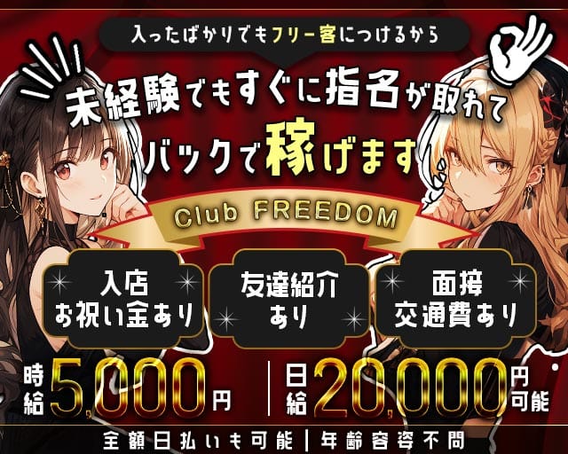【武蔵新城駅】Club FREEDOM（クラブ フリーダム）のキャバクラ体入