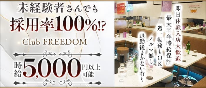 【武蔵新城】Club FREEDOM（クラブ フリーダム） 溝の口キャバクラ 即日体入募集バナー