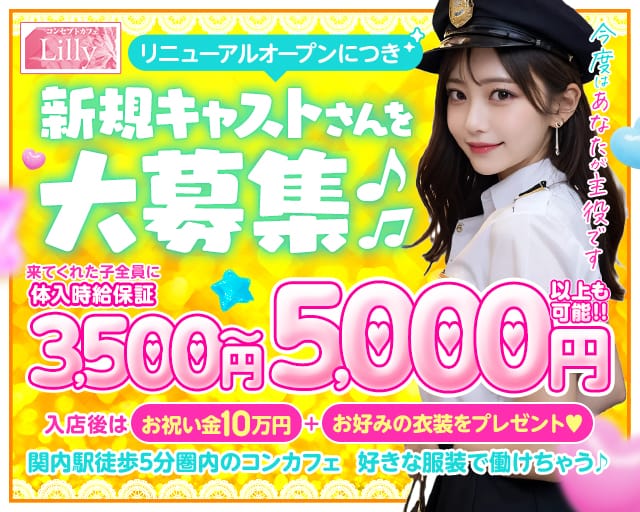 【関内】Cafe＆Bar Lilly（リリー）のガールズバー体入