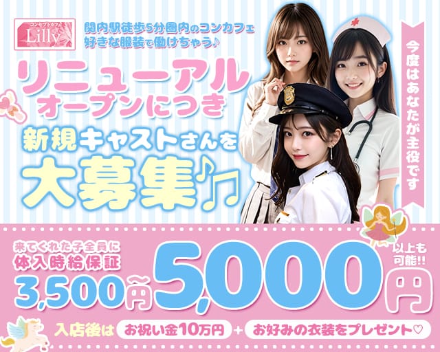 【関内】Cafe＆Bar Lilly（リリー）のガールズバー体入