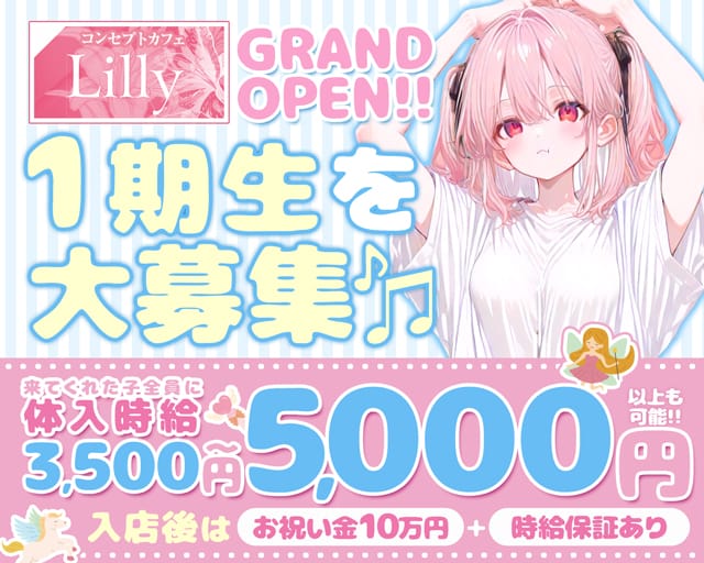 【関内】Cafe＆Bar Lilly（リリー）のガールズバー体入