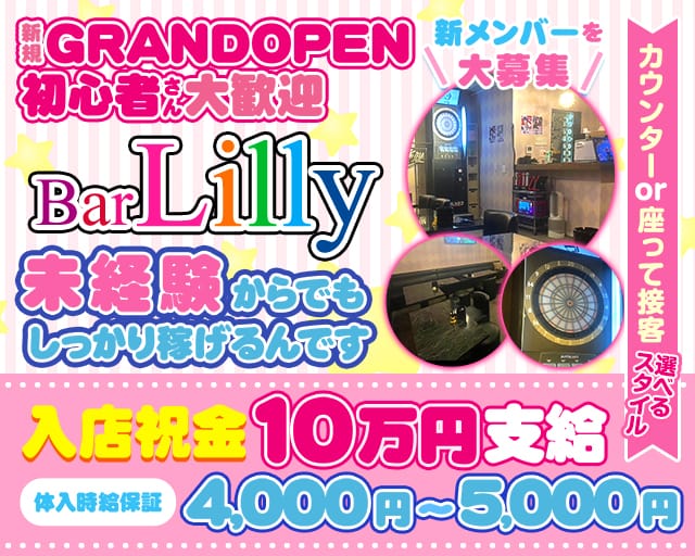 【関内】Lilly（リリー）のガールズバー体入