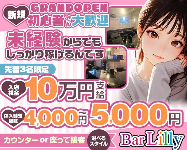 【関内】Lilly（リリー）のガールズバー体入