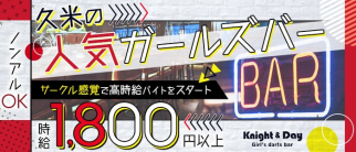 Cafe Bar Knight&Day(ナイト&デイ)【公式求人・体入情報】(松山(沖縄)ガールズバー)の求人・体験入店情報