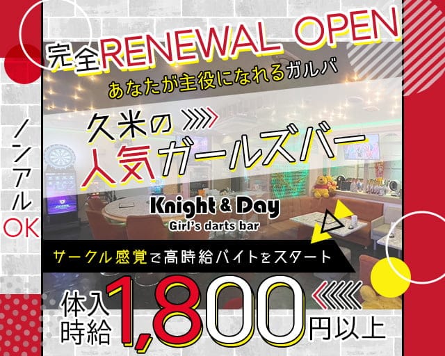 Cafe Bar Knight&Day（ナイト＆デイ）のガールズバー体入