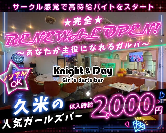 Cafe Bar Knight&Day（ナイト＆デイ）のガールズバー体入
