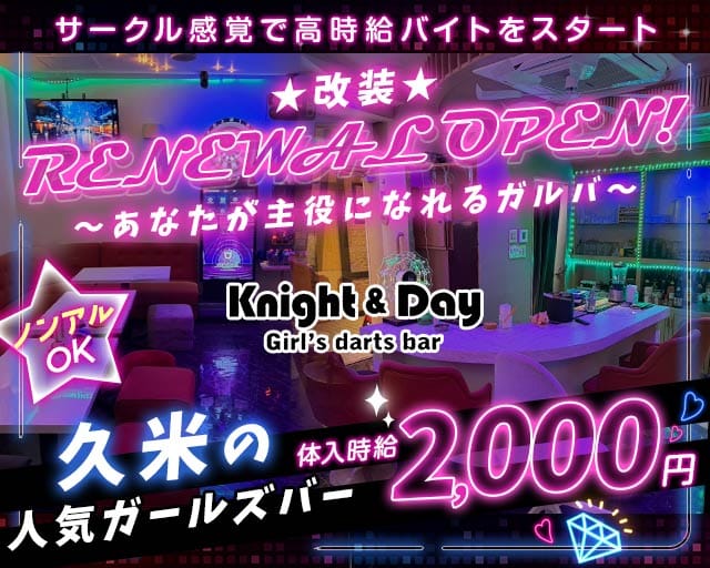 Cafe Bar Knight&Day（ナイト＆デイ）のガールズバー体入
