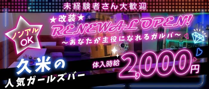 Cafe Bar Knight&Day（ナイト＆デイ）(久米ガールズバー)の求人・体験入店情報