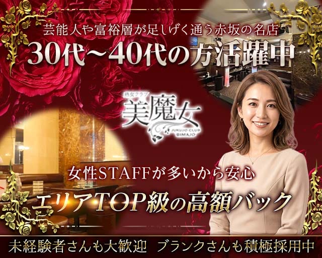 熟女クラブ 美魔女の求人情報