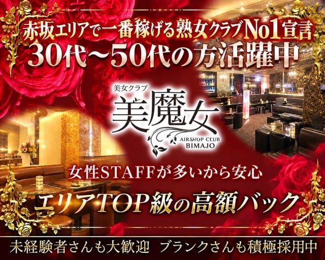 熟女クラブ美魔女（ビマジョ）の熟女キャバクラ体入