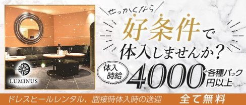 Club LUMINUS(ルミナス)【公式求人・体入情報】(松山(沖縄)キャバクラ)の求人・体験入店情報
