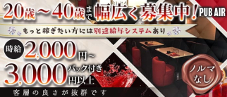 PUB AIR(エア)【公式体入・求人情報】(秦野パブクラブ)の求人・体験入店情報
