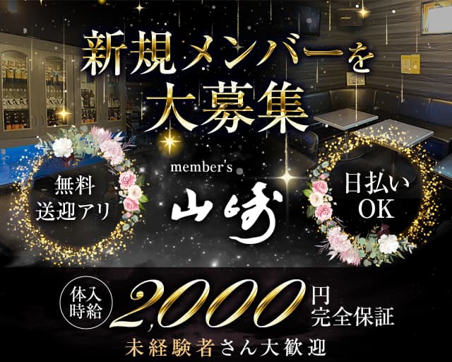 member's山崎(ヤマサキ)のスナック体入