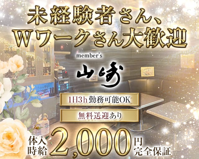 member's山崎(ヤマサキ)のスナック体入