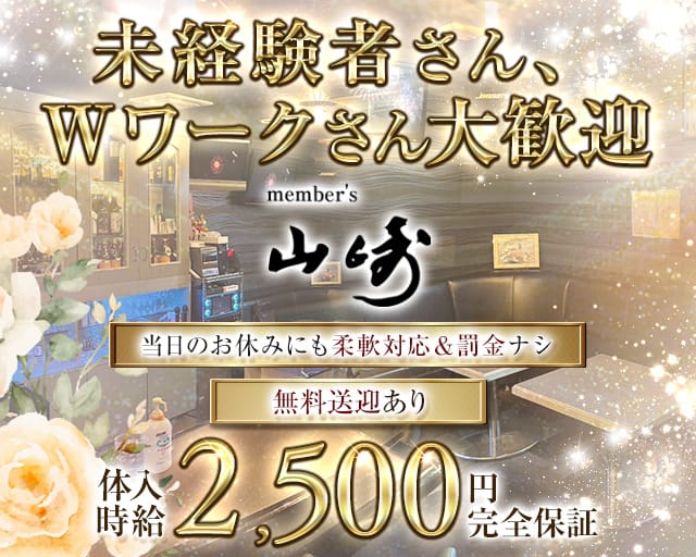 member's山崎(ヤマサキ)のスナック体入