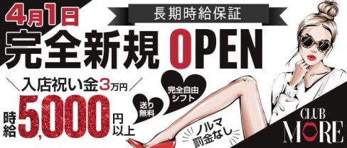CLUB MORE(モア)【公式求人・体入情報】(大宮キャバクラ)の求人・体験入店情報
