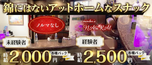 member's NAtuRAl (ナチュラル)【公式求人・体入情報】(錦スナック)の求人・体験入店情報