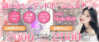 member's NAtuRAl (ナチュラル)【公式求人・体入情報】(錦スナック)の求人・体験入店情報