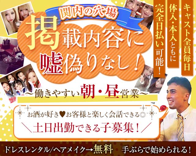 【朝・昼】club fuga（フーガ）のキャバクラ体入