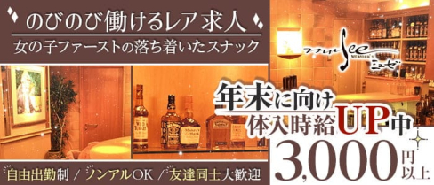 MEMBER’S musee(ミュゼ)【公式求人・体入情報】(小倉スナック)の求人・体験入店情報