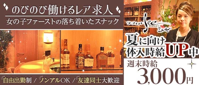 MEMBER&rsquo;S musee（ミュゼ）(小倉スナック)の求人・体験入店情報