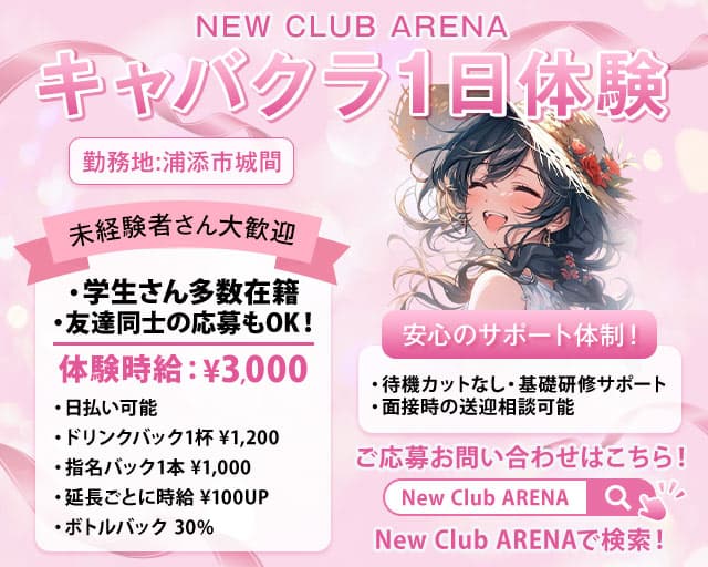 【浦添市】New Club ARENA（アリーナ）のキャバクラ体入