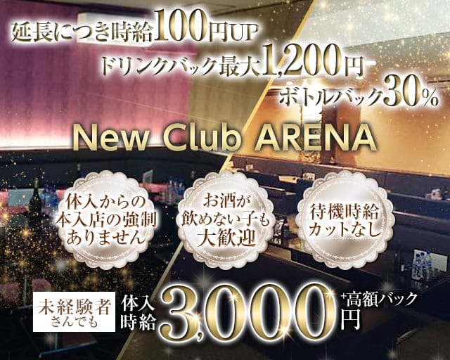 【浦添市】New Club ARENA（アリーナ）のキャバクラ体入