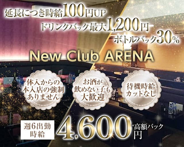 【浦添市】New Club ARENA（アリーナ）のキャバクラ体入