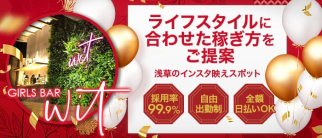 GIRLS BAR WIT(ウィット)【公式求人・体入情報】(上野ガールズバー)の求人・体験入店情報