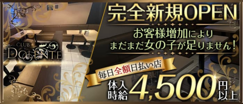 Club DOLENTE(ドレンテ)【公式求人・体入情報】(新所沢キャバクラ)の求人・体験入店情報