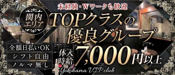yokohama V.I.P club(ヨコハマ ブイアイピー クラブ)のキャバクラ体入