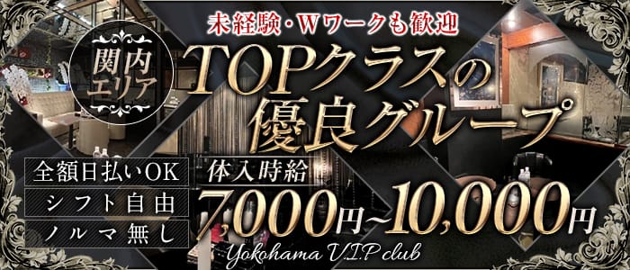 yokohama V.I.P club(ヨコハマ ブイアイピー クラブ)のキャバクラ体入