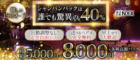 NYX(ニクス)【公式体入・求人情報】【公式出稼ぎ求人情報】(本厚木キャバクラ)の求人・バイト・体験入店情報