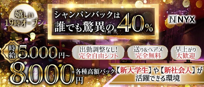 NYX（ニクス）のキャバクラ体入
