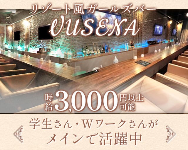 ガールズバーブセナのガールズバー体入
