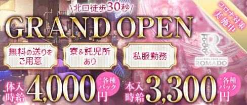 【西船橋】Girls Bar ROMADO(ロマド)【公式求人・体入情報】(西船橋ガールズバー)の求人・体験入店情報