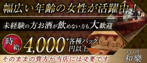 和楽(ワラク)【公式求人・体入情報】(高崎クラブ)の求人・体験入店情報