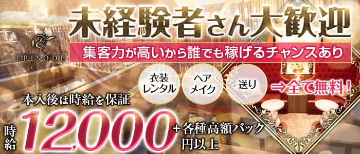 EPISODE (エピソード)のキャバクラ体入