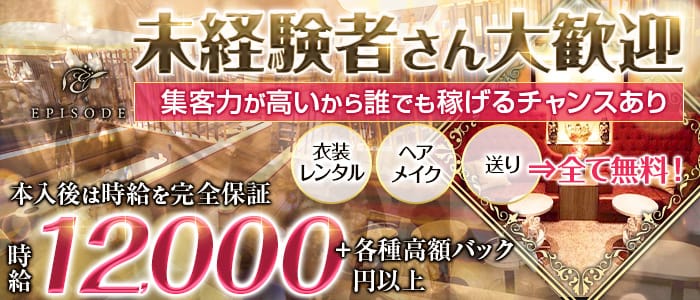 EPISODE (エピソード)のキャバクラ体入